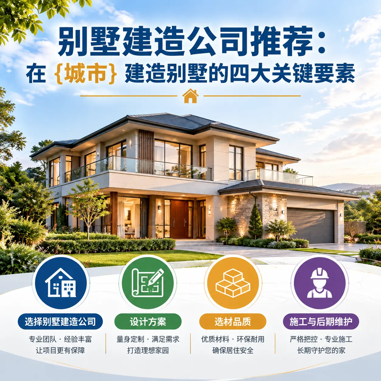 别墅建造公司推荐：在 普安 建造别墅的四大关键要素