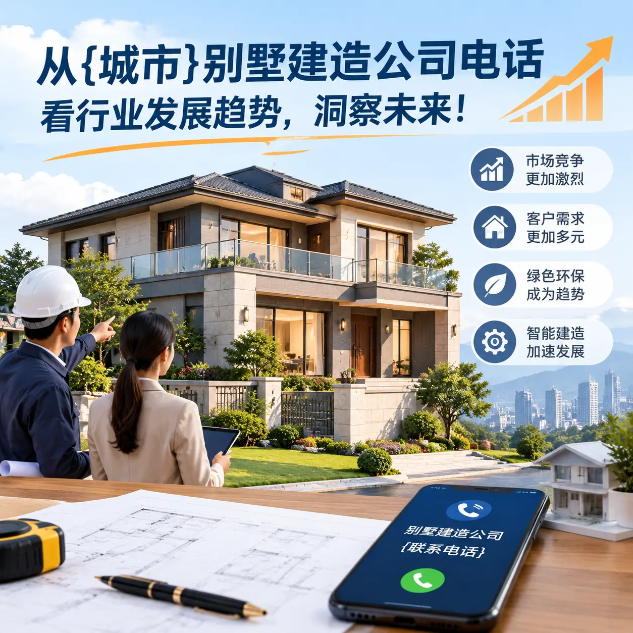 从普安别墅建造公司电话看行业发展趋势,洞察未来!