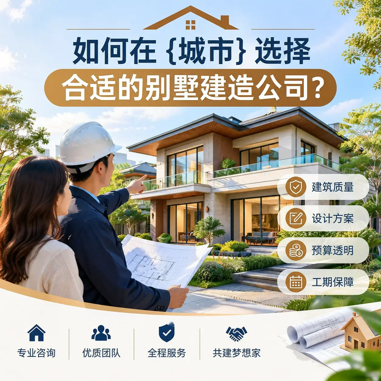 如何在 普安 选择合适的别墅建造公司？