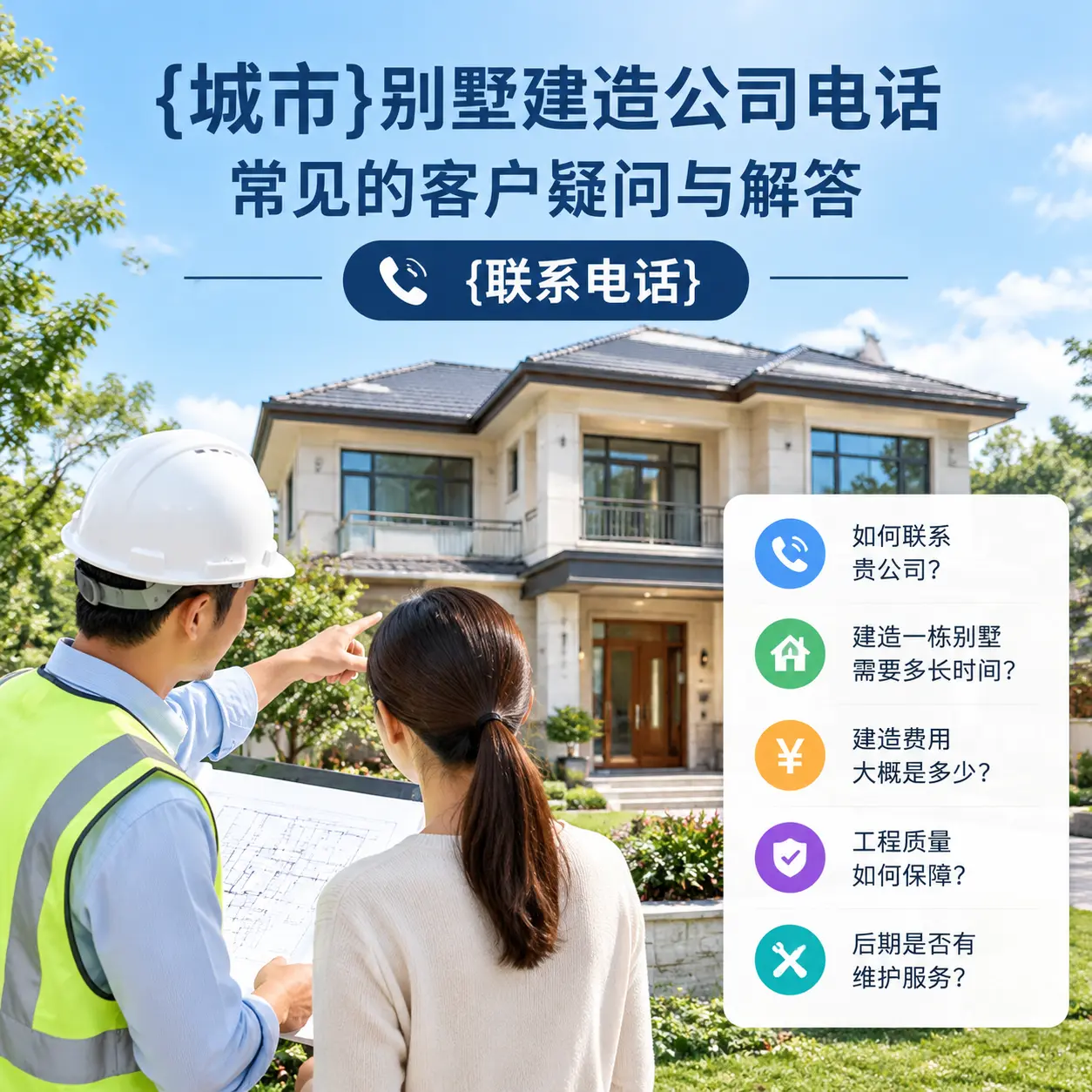 普安别墅建造公司电话,常见的客户疑问与解答