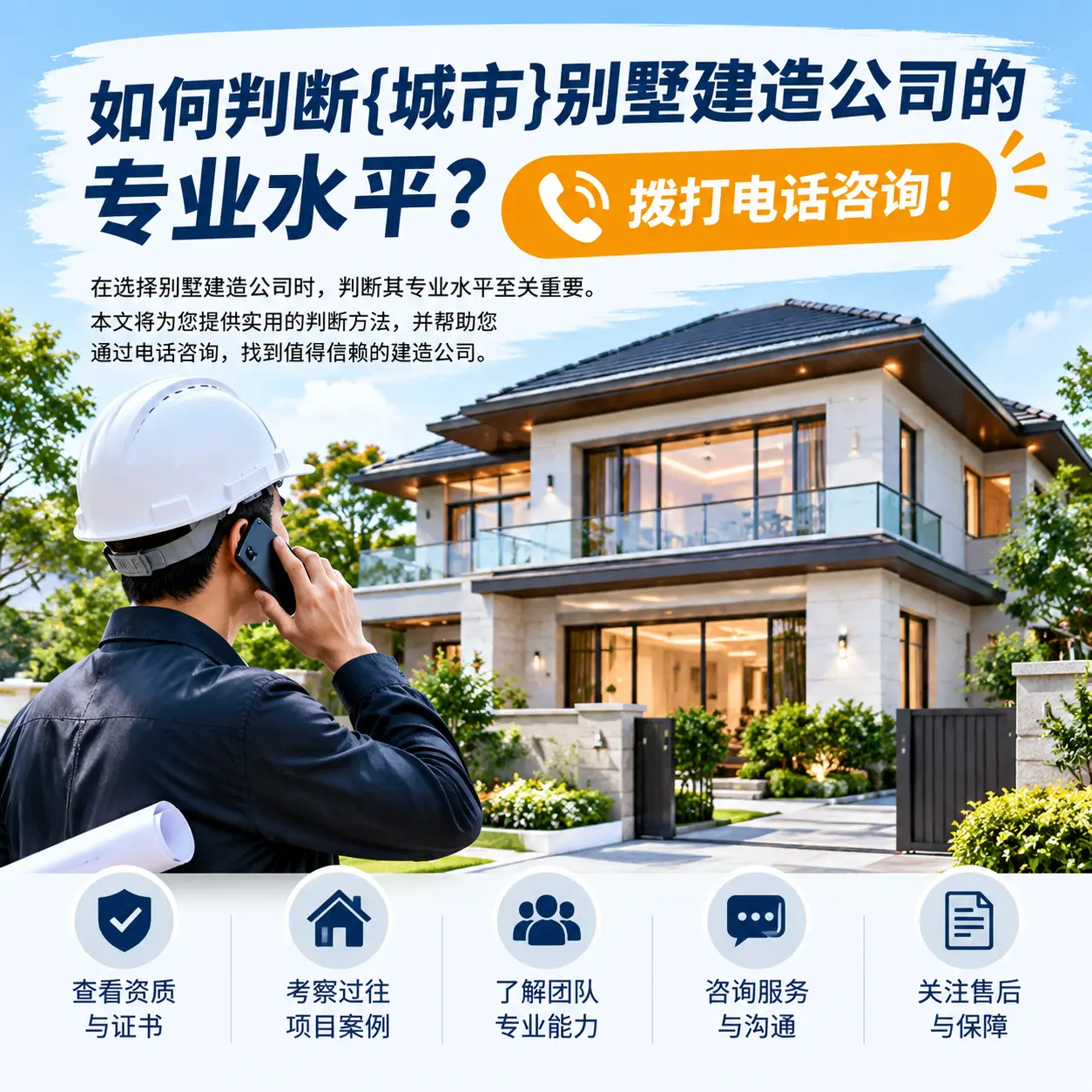 如何判断普安别墅建造公司的专业水平？拨打电话咨询！